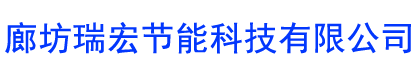 廊坊瑞宏节能科技有限公司